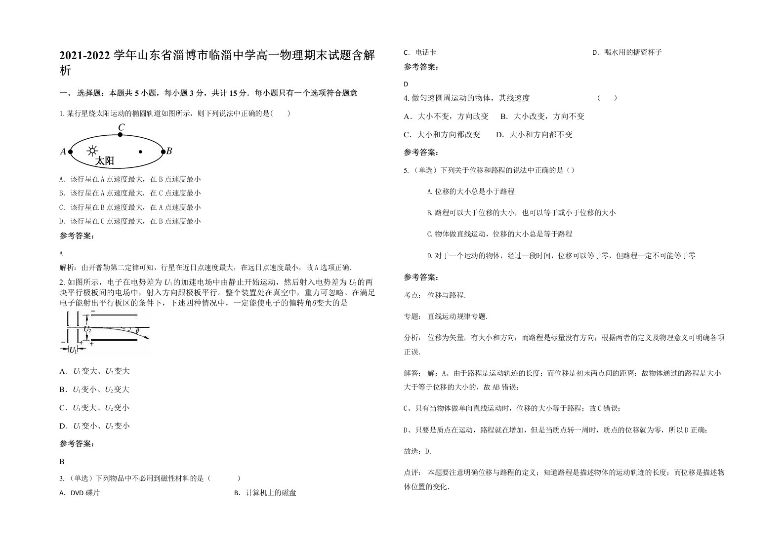 2021-2022学年山东省淄博市临淄中学高一物理期末试题含解析