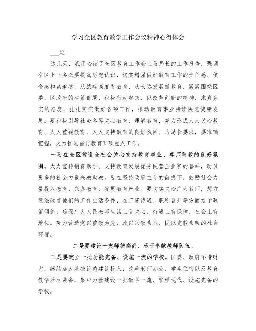 学习全区教育教学工作会议精神心得体会