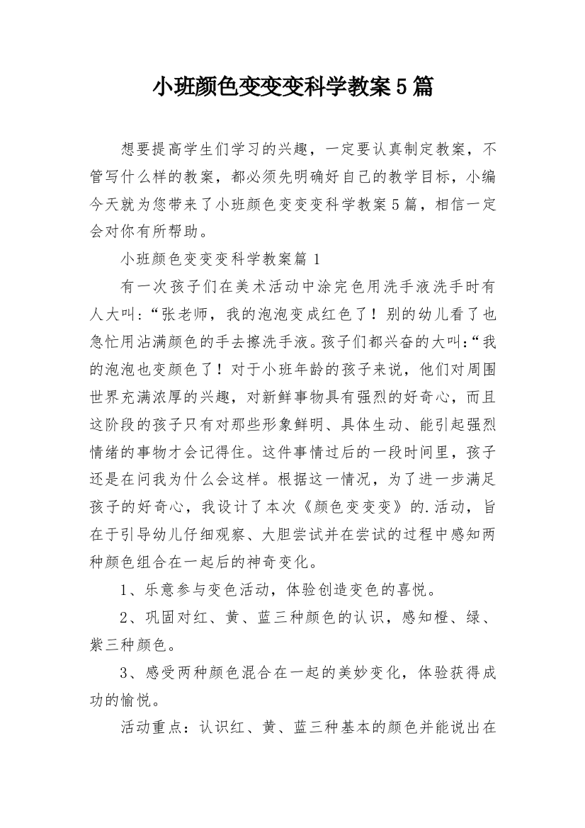 小班颜色变变变科学教案5篇