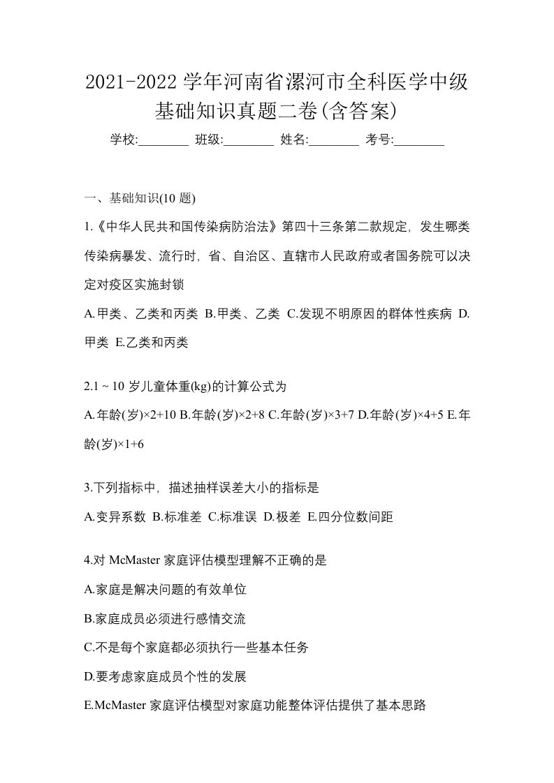 2021-2022学年河南省漯河市全科医学中级基础知识真题二卷含答案