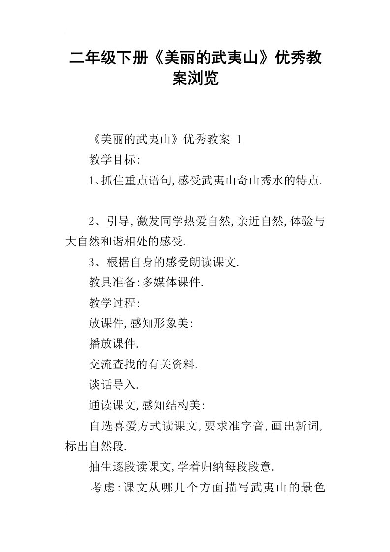 二年级下册美丽的武夷山优秀教案浏览