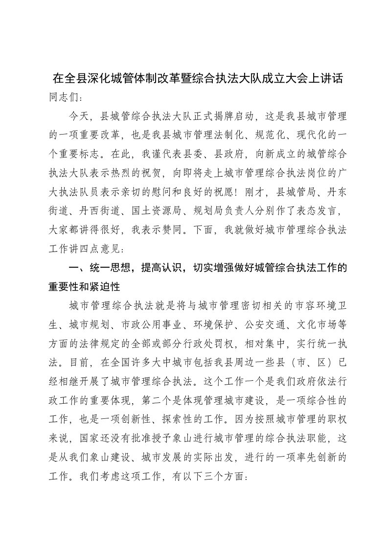 在全县深化城管体制改革暨综合执法大队成立大会上讲话