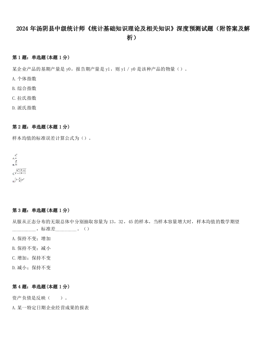 2024年汤阴县中级统计师《统计基础知识理论及相关知识》深度预测试题（附答案及解析）