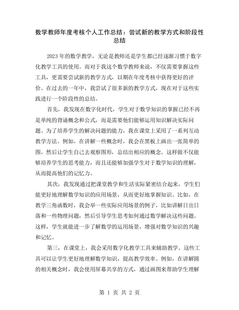 数学教师年度考核个人工作总结：尝试新的教学方式和阶段性总结