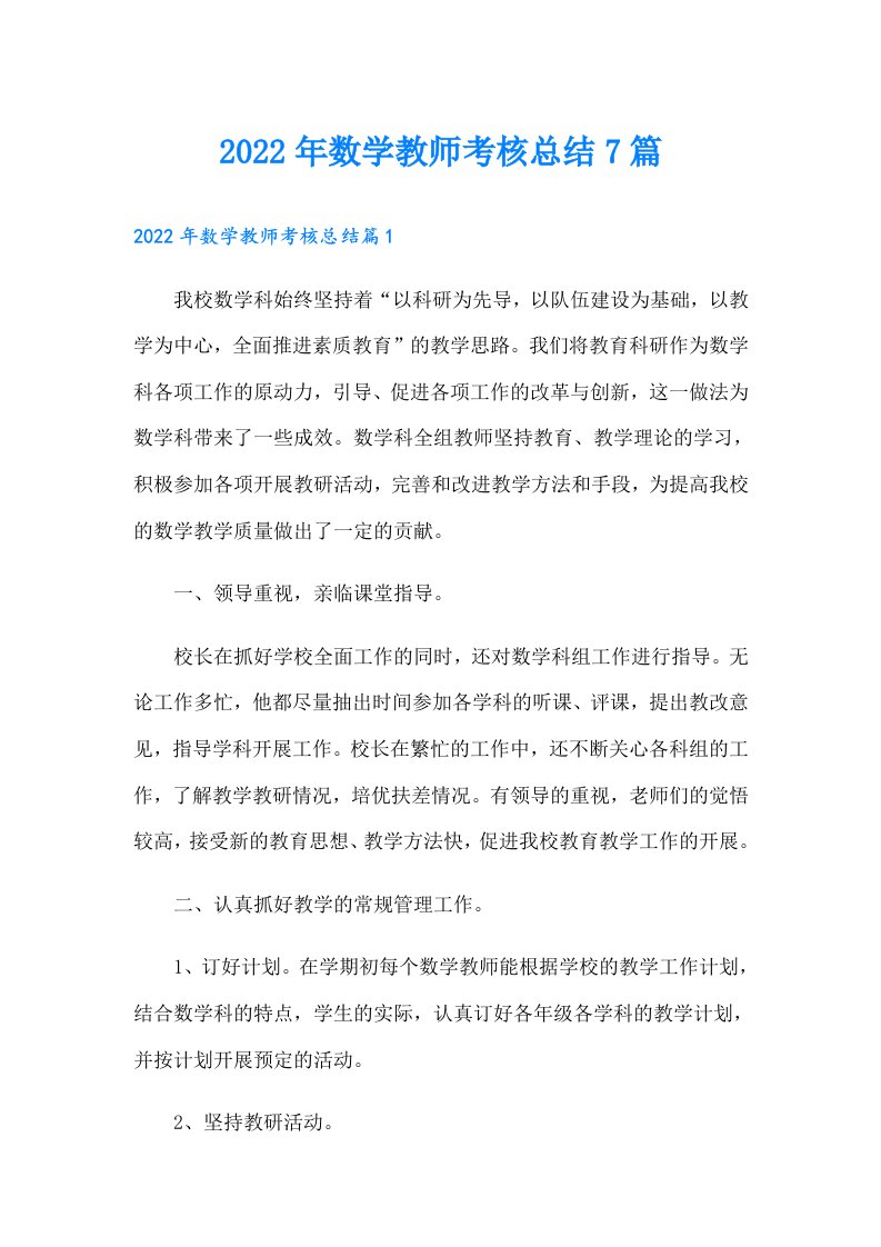 数学教师考核总结7篇