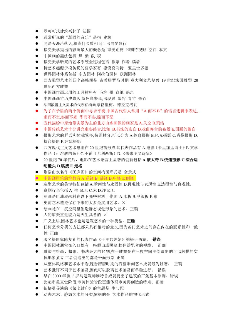 电视大学艺术概论网上作业标准答案