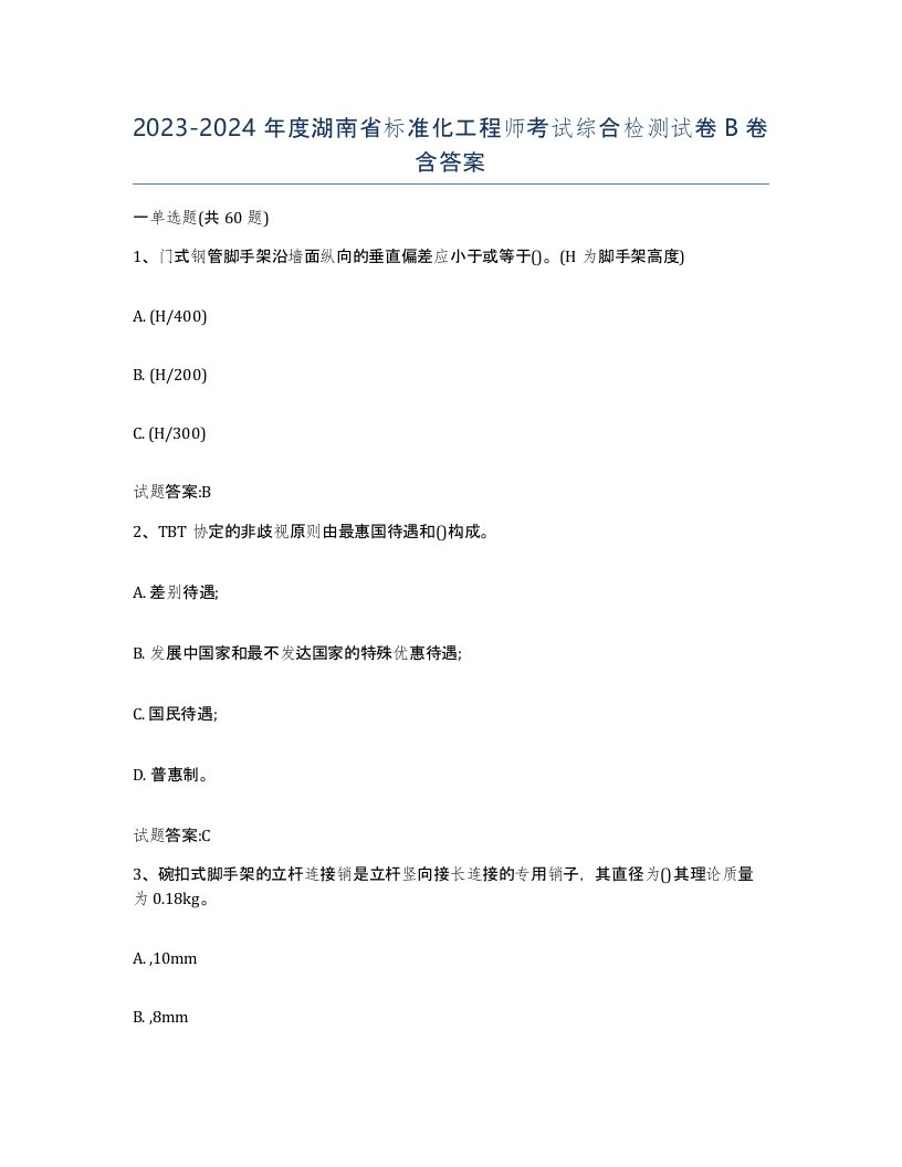 20232024年度湖南省标准化工程师考试综合检测试卷B卷含答案