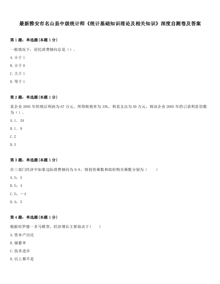 最新雅安市名山县中级统计师《统计基础知识理论及相关知识》深度自测卷及答案