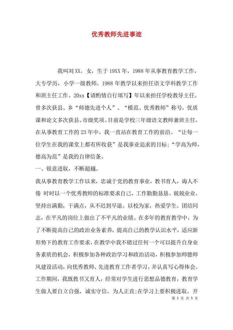 （精选）优秀教师先进事迹