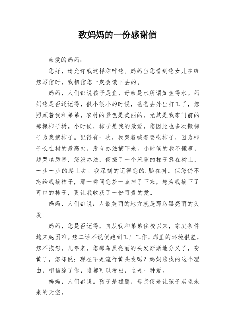 致妈妈的一份感谢信