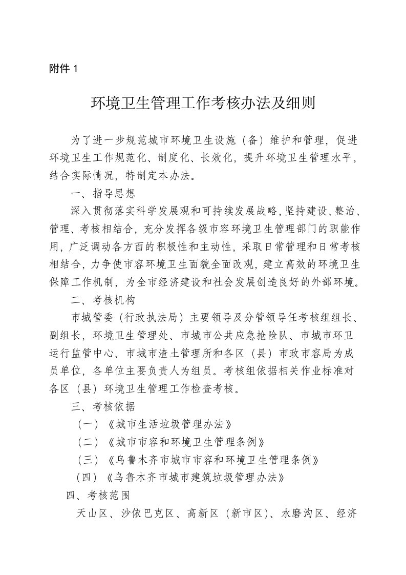 环境卫生管理处考核办法及细则