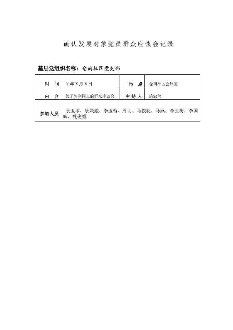 发展党员群众座谈会记录