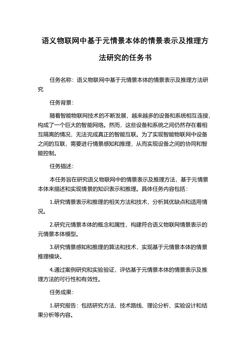 语义物联网中基于元情景本体的情景表示及推理方法研究的任务书