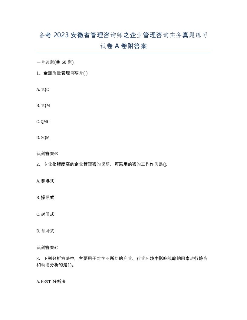 备考2023安徽省管理咨询师之企业管理咨询实务真题练习试卷A卷附答案