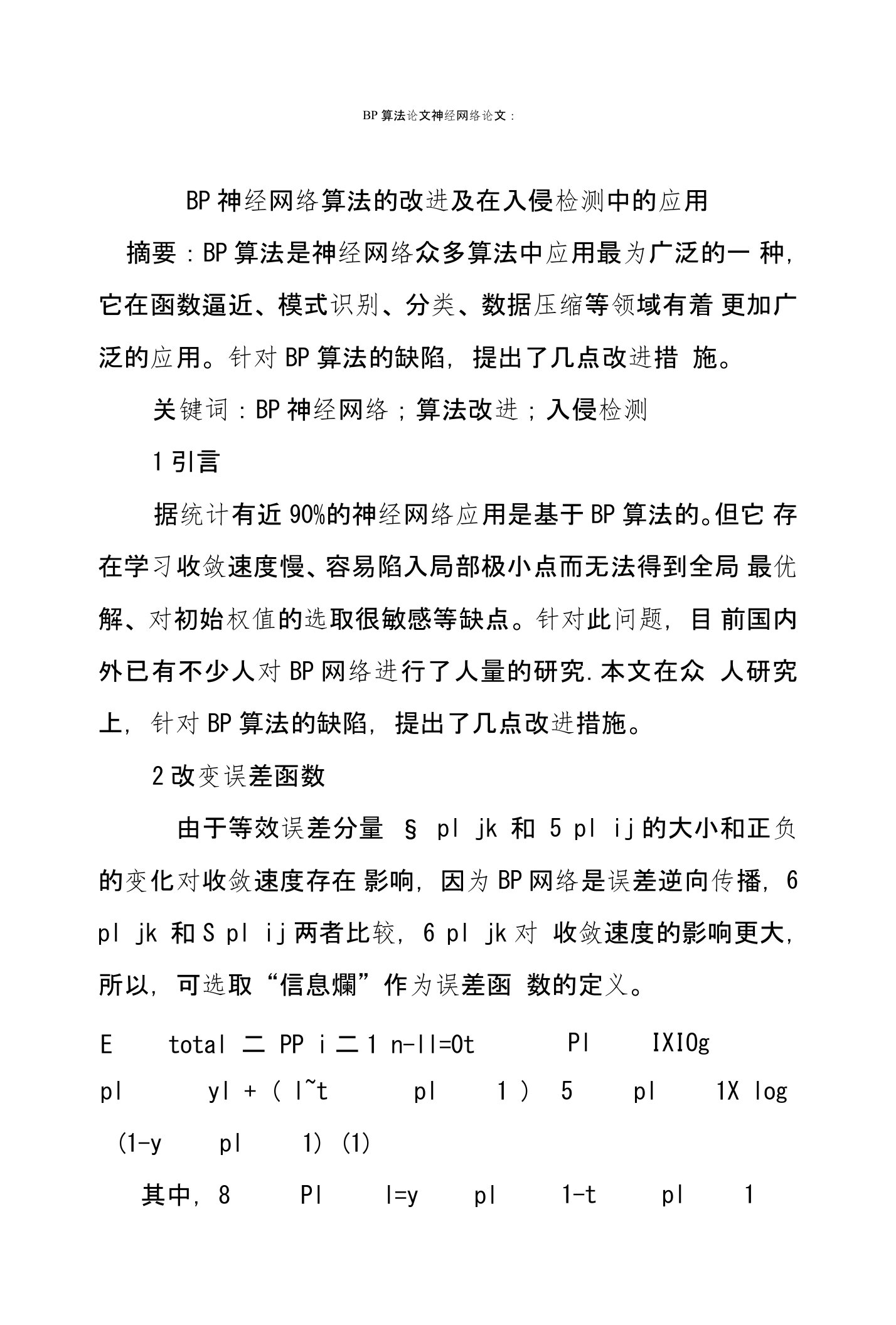 BP算法论文神经网络论文