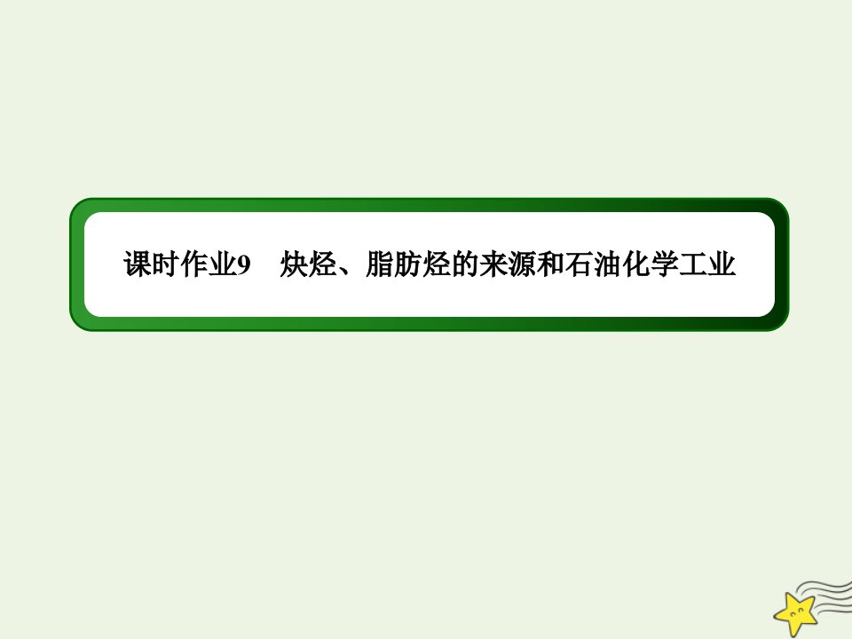 高中化学专题3常见的烃1_2炔烃脂肪烃的来源和石油化学工业课时作业课件苏教版选修5