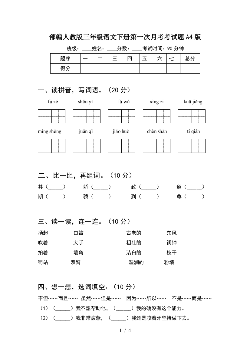 部编人教版三年级语文下册第一次月考考试题A4版