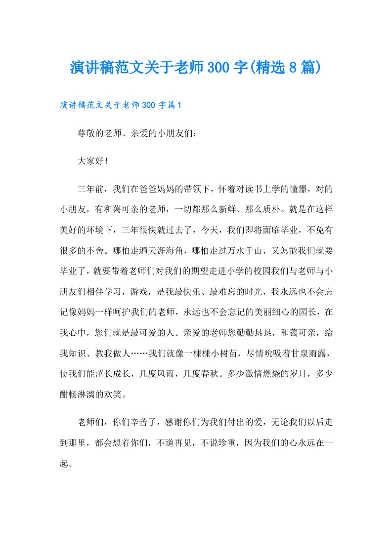 演讲稿范文关于老师300字(精选8篇)