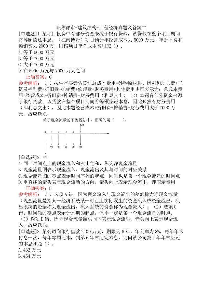 职称评审-建筑结构-工程经济真题及答案二