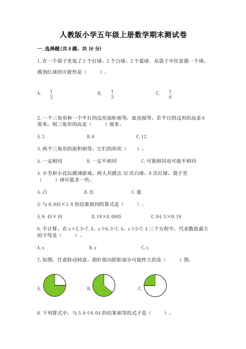 人教版小学五年级上册数学期末测试卷加精品答案