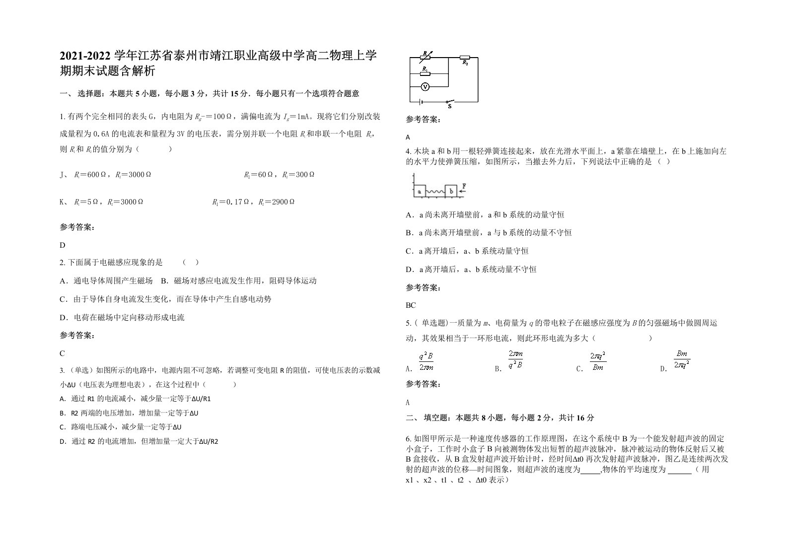 2021-2022学年江苏省泰州市靖江职业高级中学高二物理上学期期末试题含解析