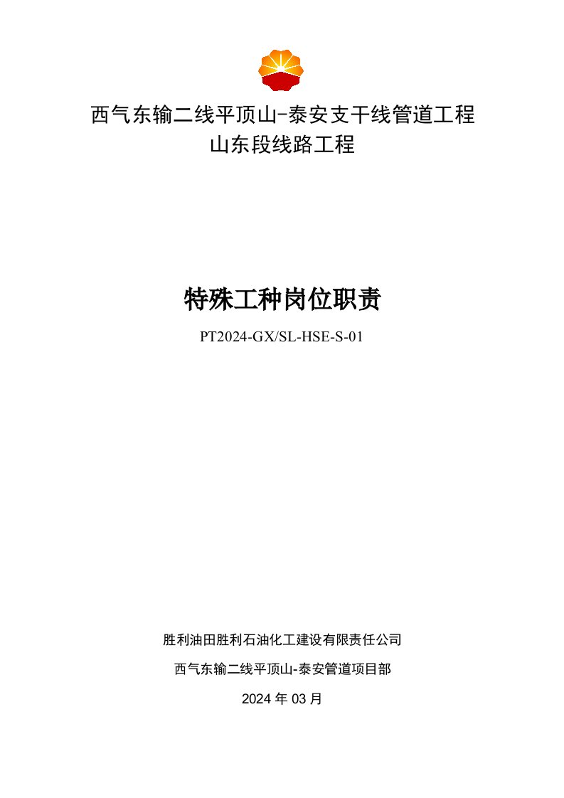 管道线路工程特殊工种岗位职责汇编