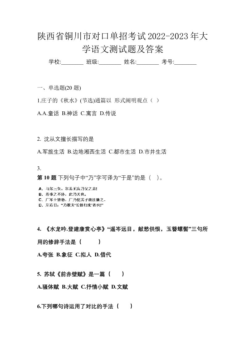 陕西省铜川市对口单招考试2022-2023年大学语文测试题及答案