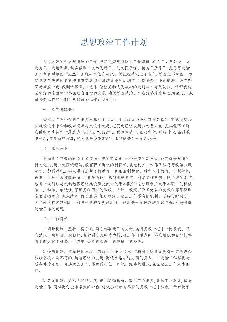 总结报告思想政治工作计划