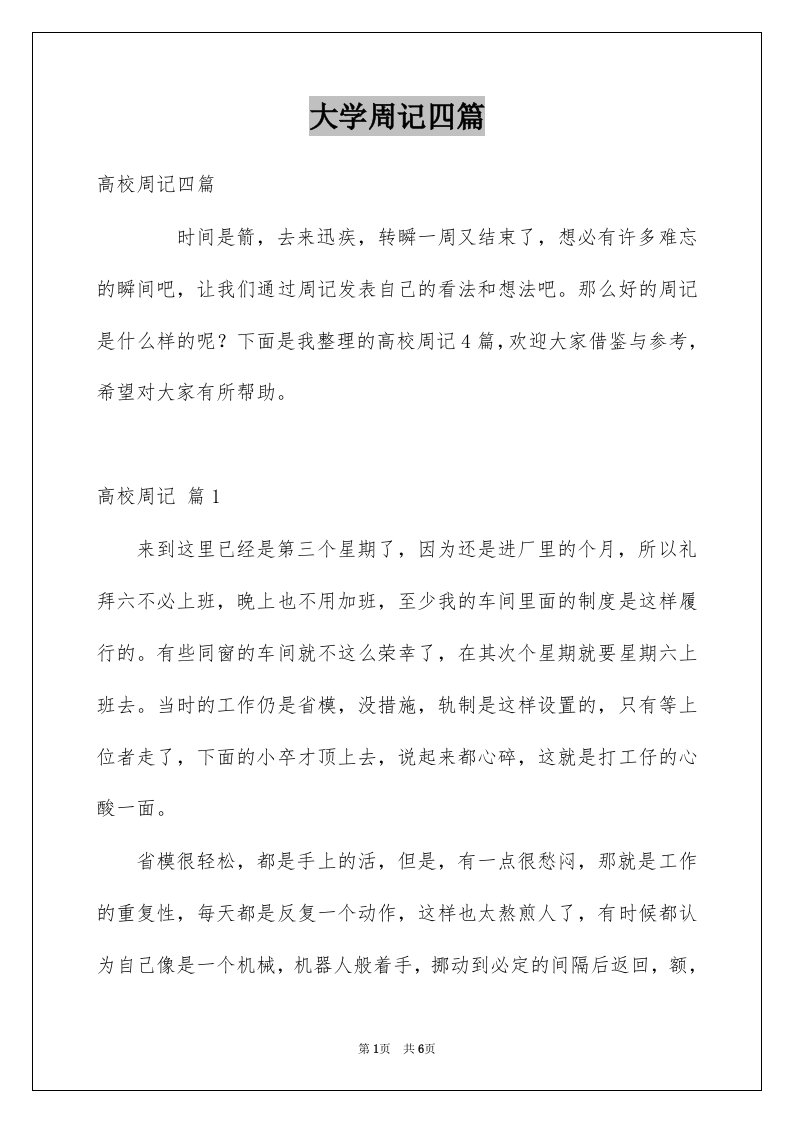 大学周记四篇例文