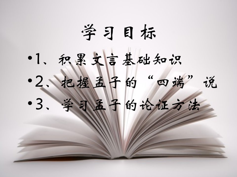 仁义礼智我固有之经典课件培训讲学