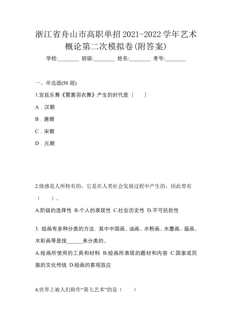 浙江省舟山市高职单招2021-2022学年艺术概论第二次模拟卷附答案