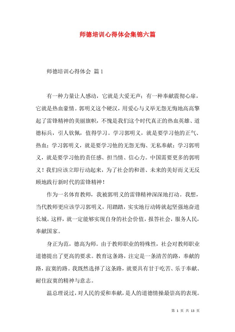 师德培训心得体会集锦六篇