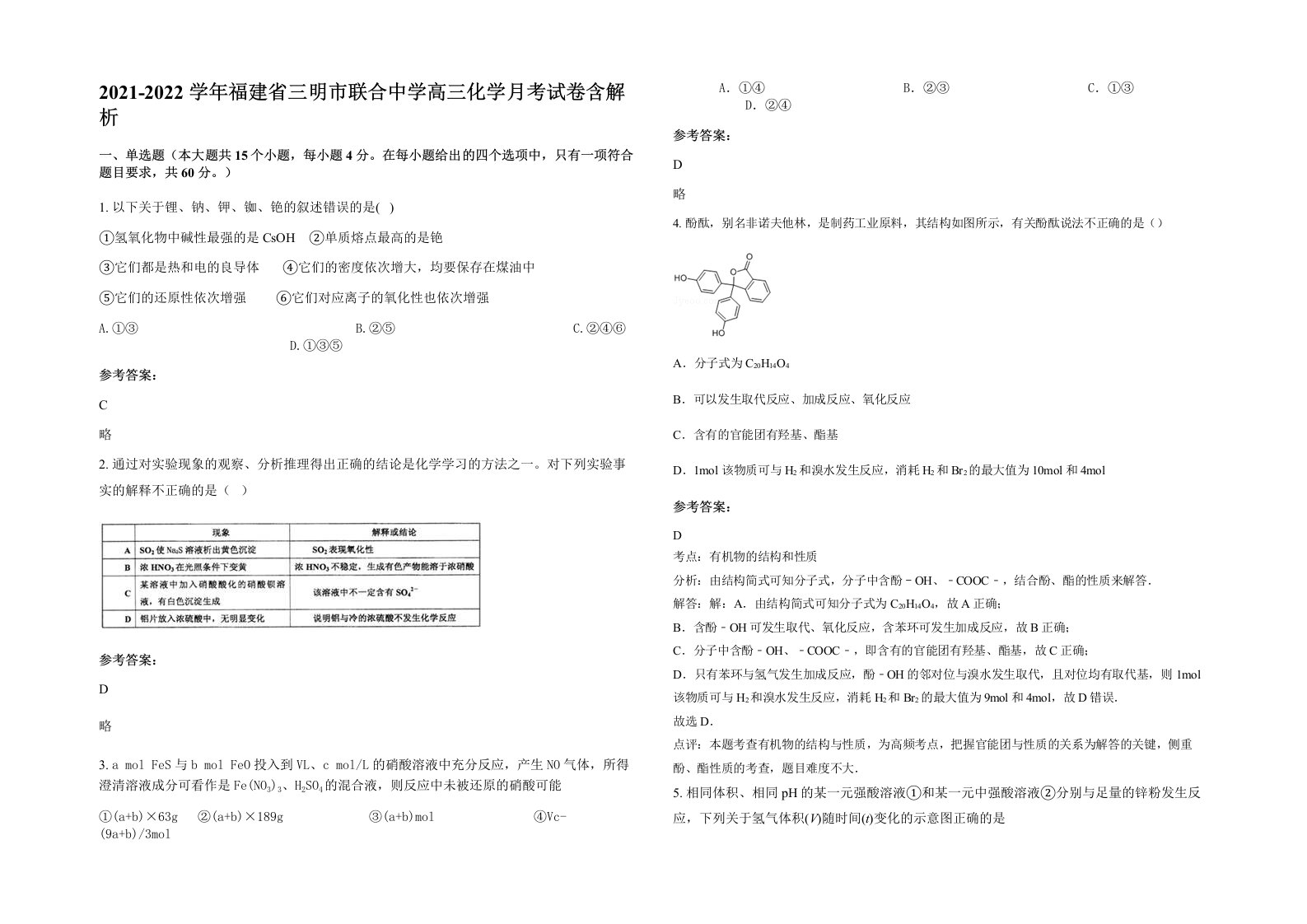 2021-2022学年福建省三明市联合中学高三化学月考试卷含解析