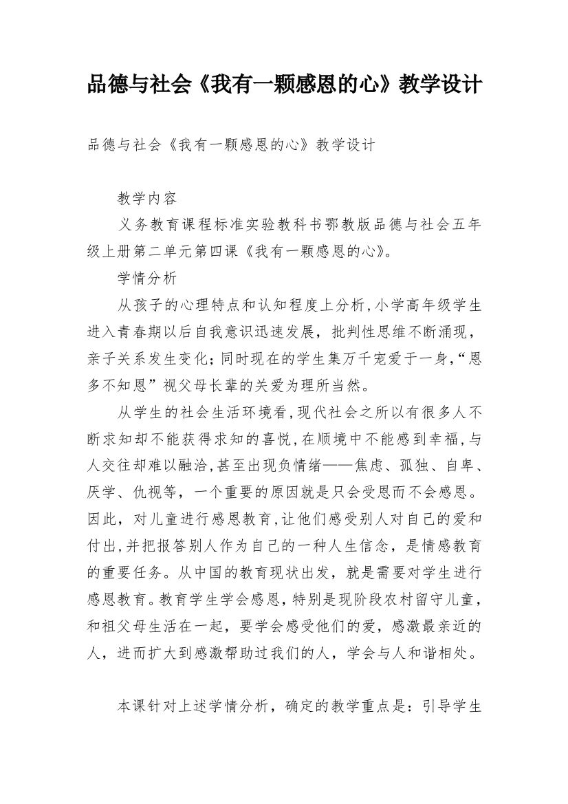 品德与社会《我有一颗感恩的心》教学设计