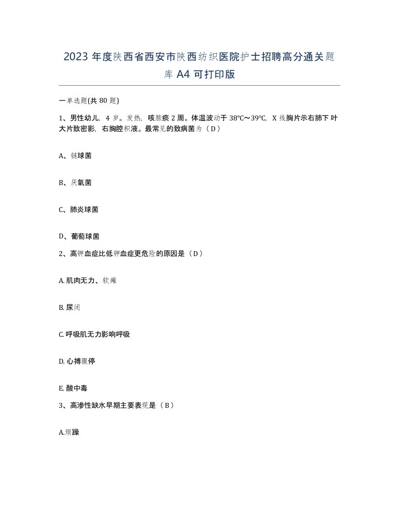 2023年度陕西省西安市陕西纺织医院护士招聘高分通关题库A4可打印版