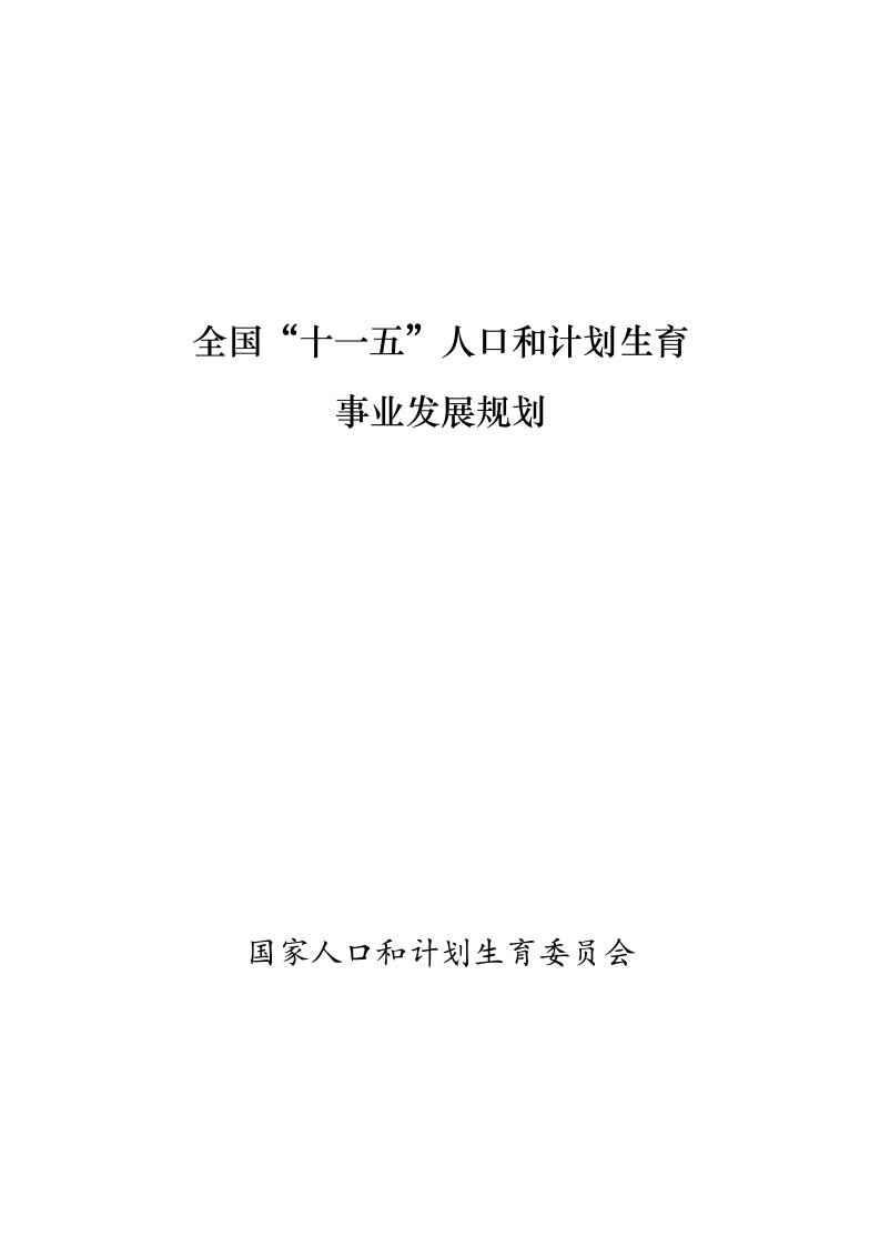 全国十一五人口和计划生育发展规划