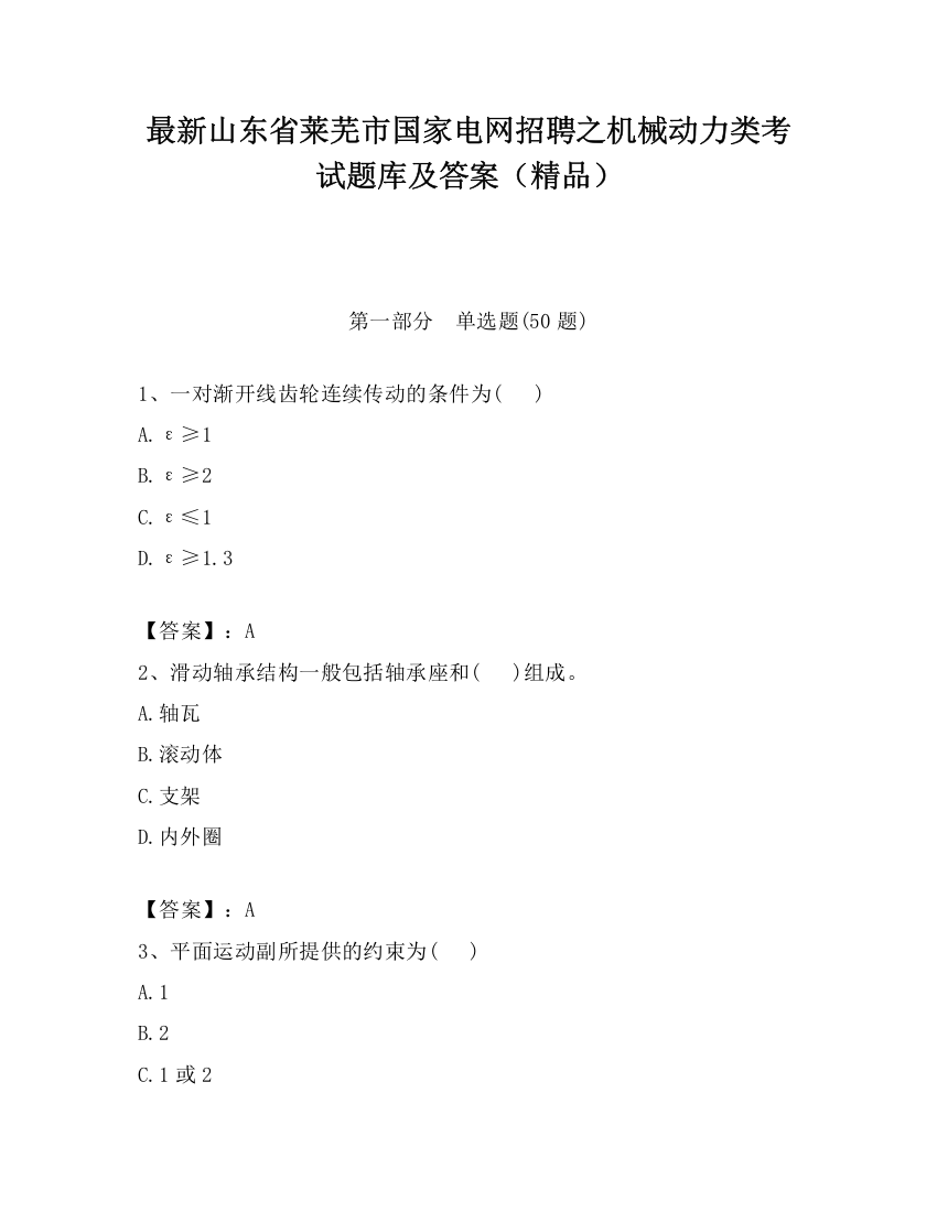 最新山东省莱芜市国家电网招聘之机械动力类考试题库及答案（精品）