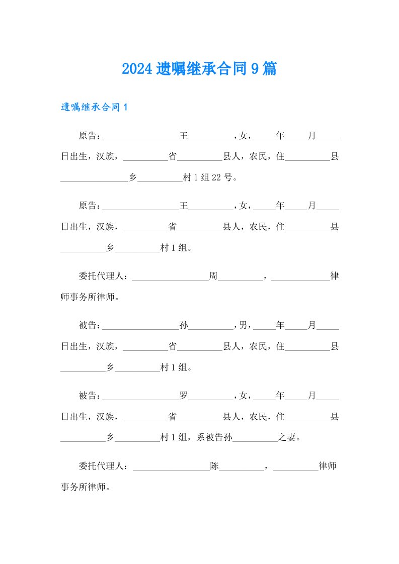 2024遗嘱继承合同9篇