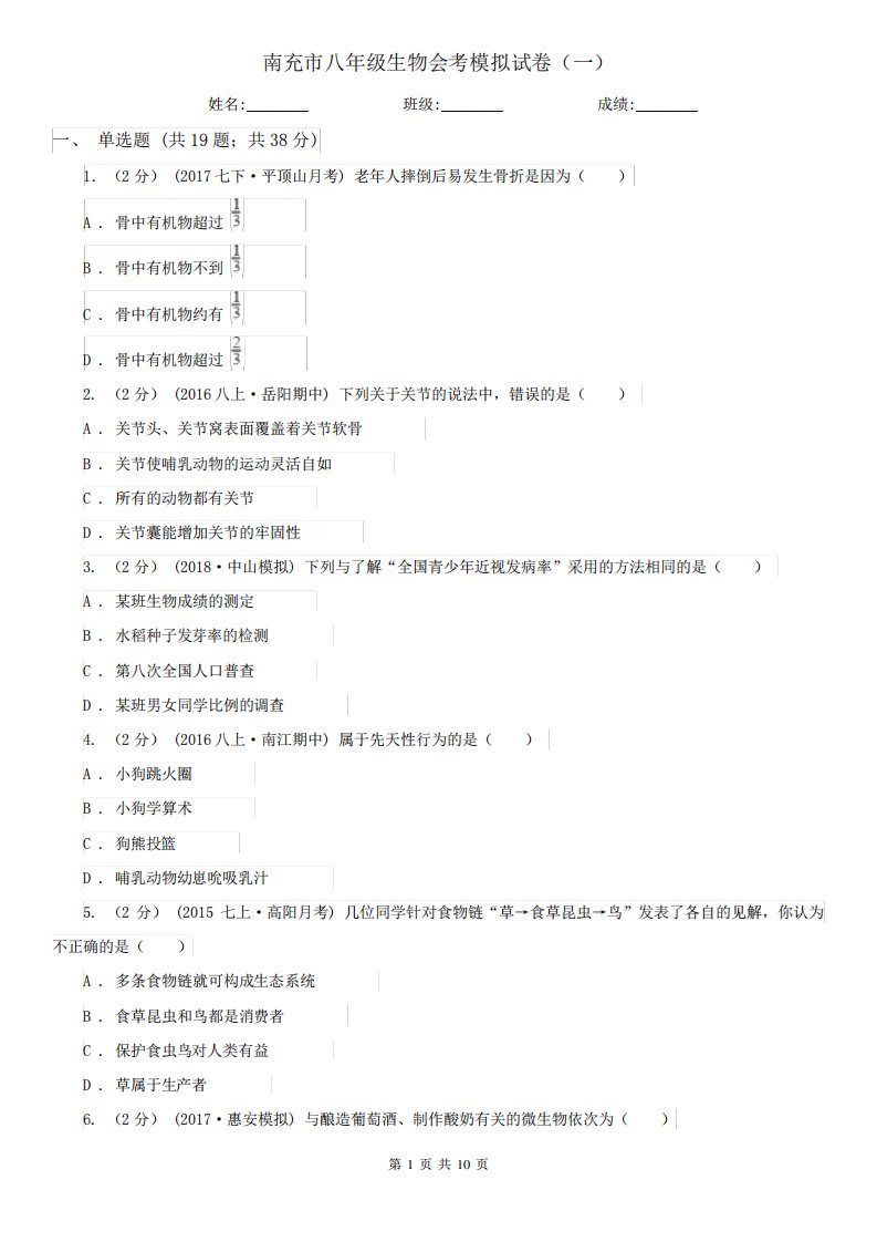 南充市八年级生物会考模拟试卷(一)