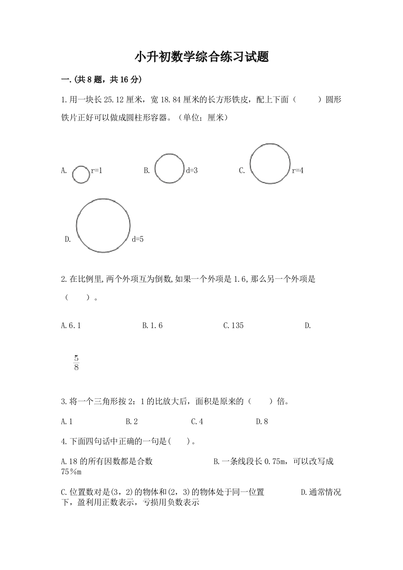 小升初数学综合练习试题附答案（培优a卷）