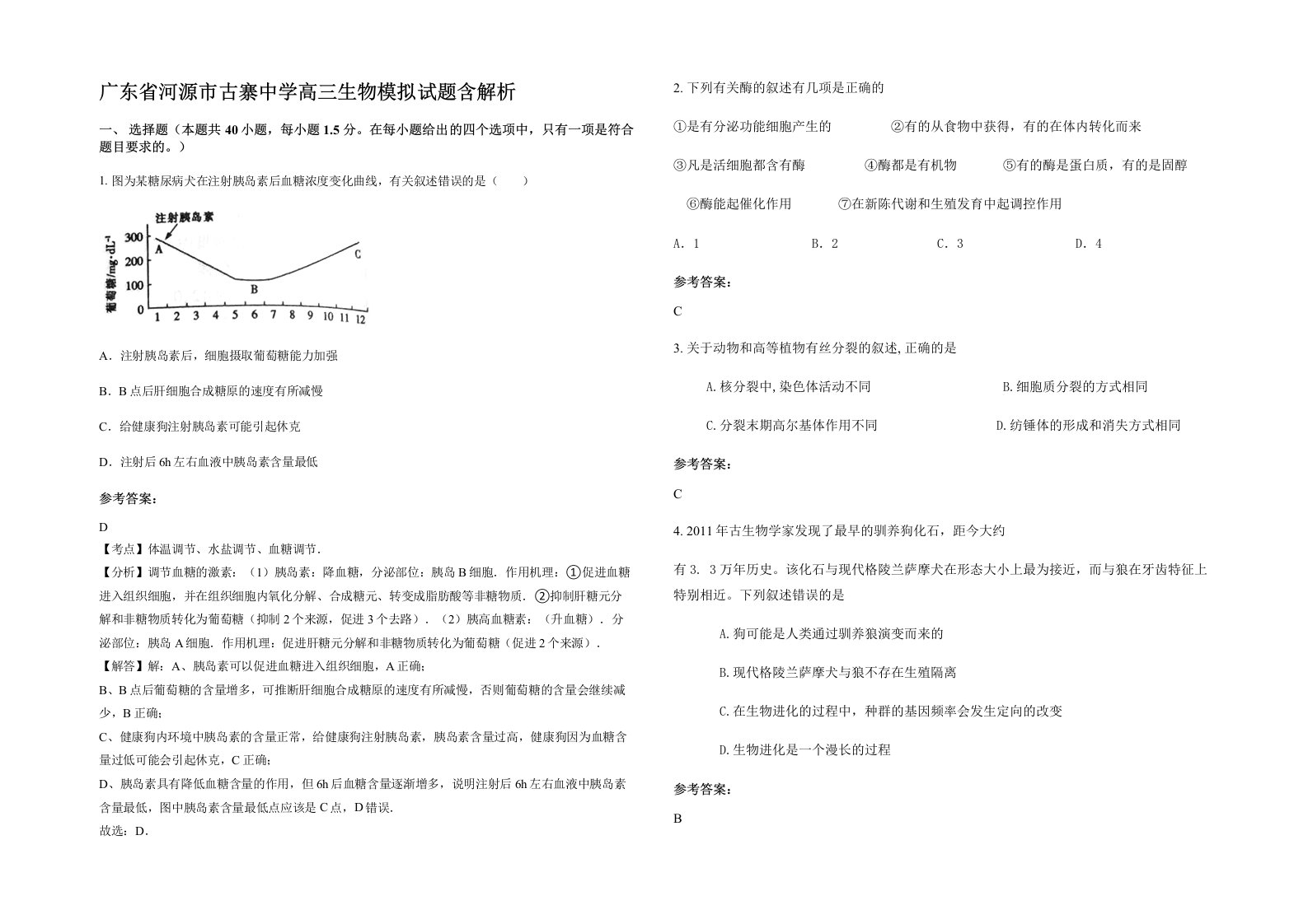 广东省河源市古寨中学高三生物模拟试题含解析