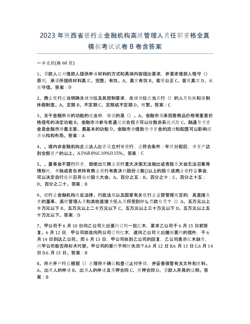 2023年陕西省银行业金融机构高级管理人员任职资格全真模拟考试试卷B卷含答案