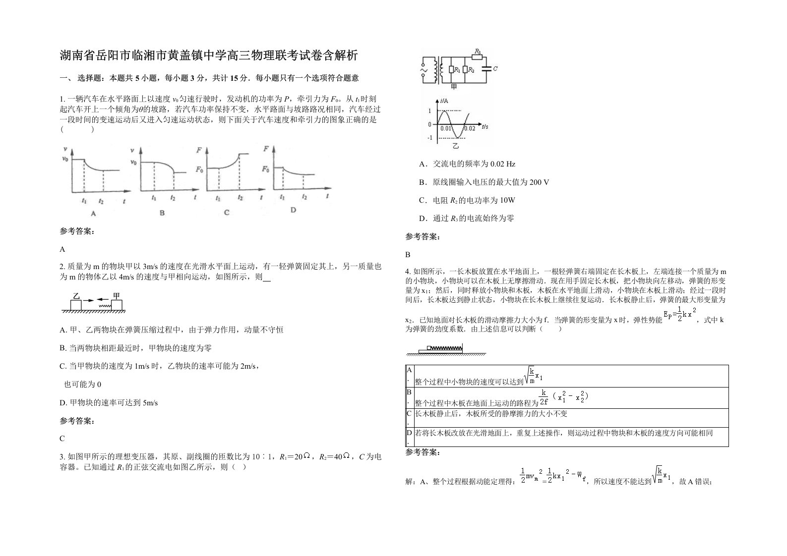 湖南省岳阳市临湘市黄盖镇中学高三物理联考试卷含解析