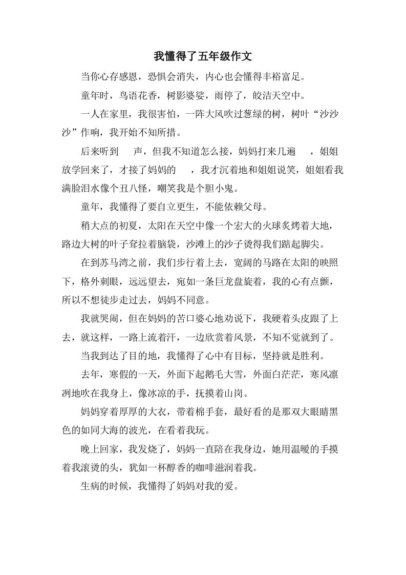 我懂得了五年级作文