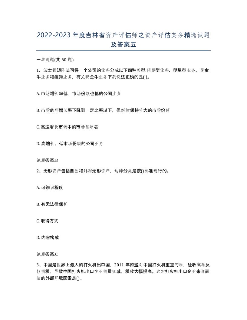 2022-2023年度吉林省资产评估师之资产评估实务试题及答案五