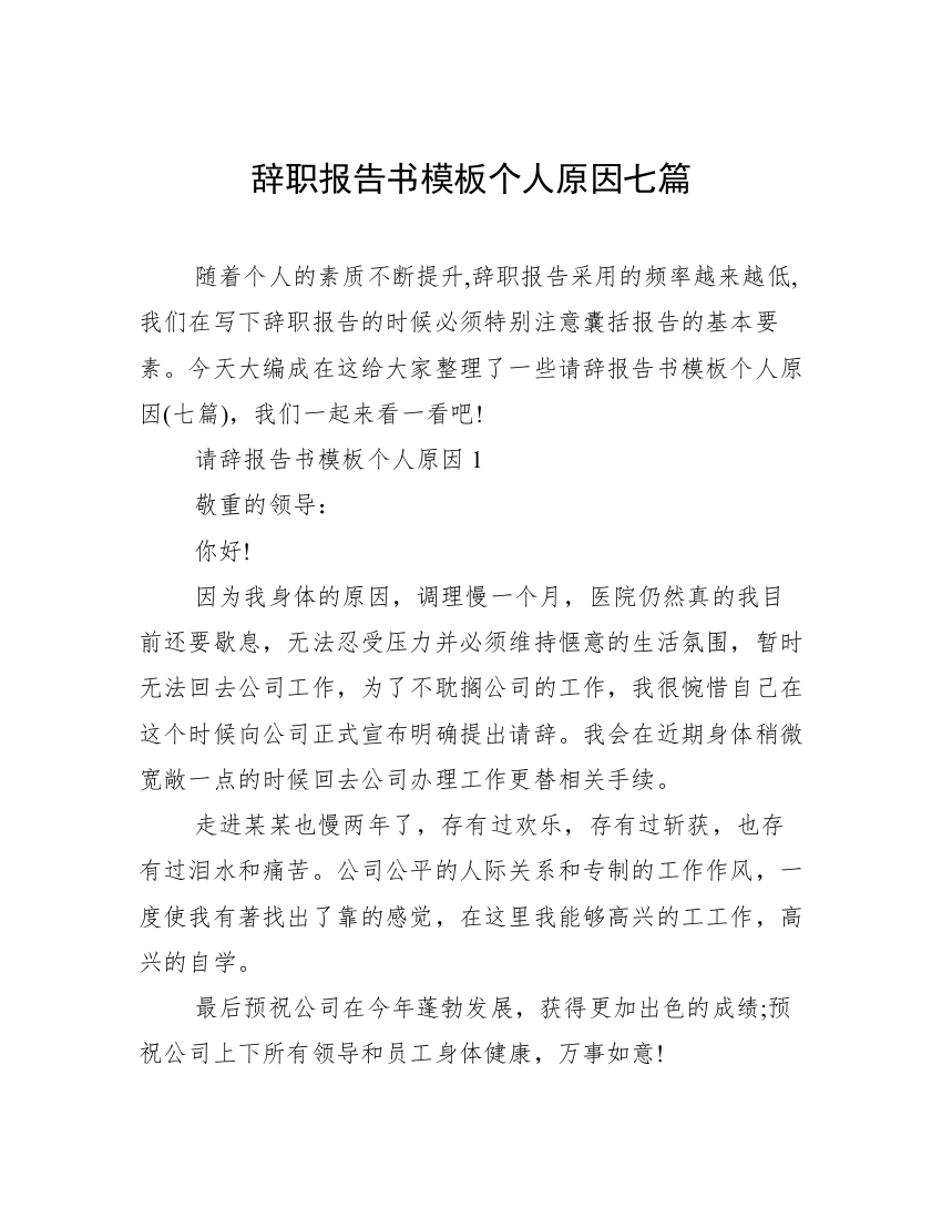 辞职报告书模板个人原因七篇