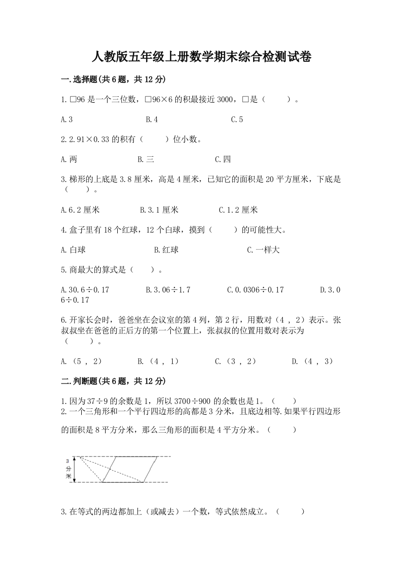 人教版五年级上册数学期末综合检测试卷精品【突破训练】