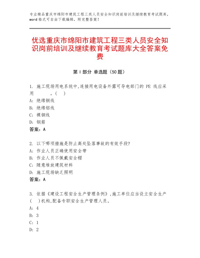 优选重庆市绵阳市建筑工程三类人员安全知识岗前培训及继续教育考试题库大全答案免费