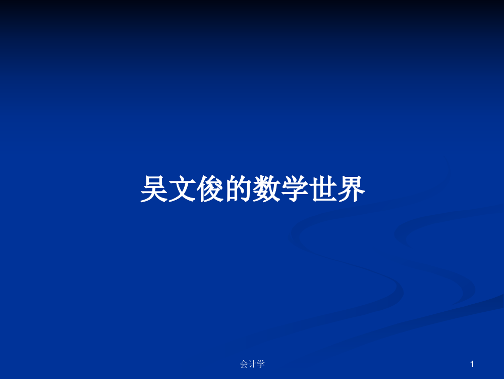 吴文俊的数学世界学习课件