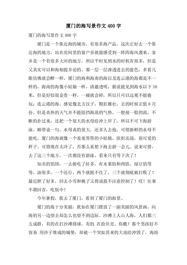 厦门的海写景作文400字